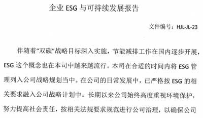 企业ESG与可一连生长陈诉及ESG基础运行纪录